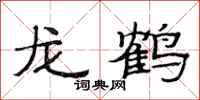 范連陞龍鶴隸書怎么寫