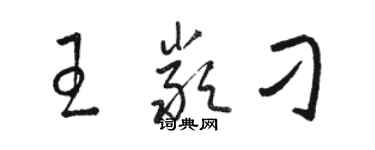 駱恆光王嚴刁草書個性簽名怎么寫