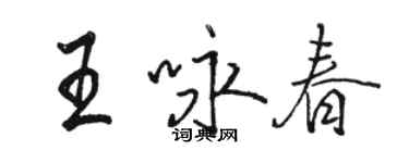 駱恆光王詠春行書個性簽名怎么寫