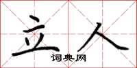 荊霄鵬立人楷書怎么寫