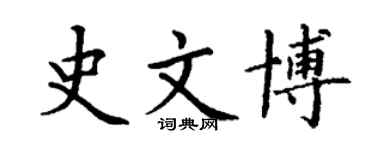 丁謙史文博楷書個性簽名怎么寫