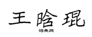 袁強王晗琨楷書個性簽名怎么寫
