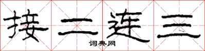 柯春海接二連三隸書怎么寫