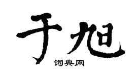 翁闓運於旭楷書個性簽名怎么寫