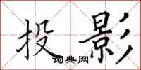 田英章投影楷書怎么寫