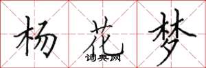田英章楊花夢楷書怎么寫