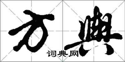 胡問遂方輿行書怎么寫