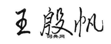 駱恆光王殷帆行書個性簽名怎么寫