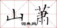 黃華生山蕭楷書怎么寫