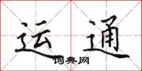 田英章運通楷書怎么寫