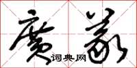 王冬齡廣義草書怎么寫