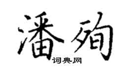丁謙潘殉楷書個性簽名怎么寫