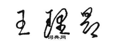 駱恆光王理昂草書個性簽名怎么寫