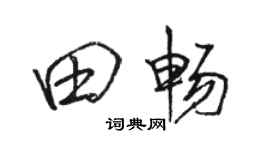 駱恆光田暢行書個性簽名怎么寫
