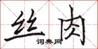 駱恆光絲肉楷書怎么寫