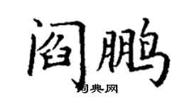 丁謙閻鵬楷書個性簽名怎么寫