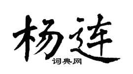 翁闓運楊連楷書個性簽名怎么寫