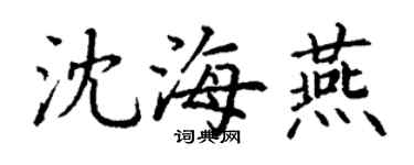 丁謙沈海燕楷書個性簽名怎么寫