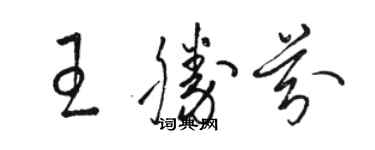 駱恆光王勝芬草書個性簽名怎么寫