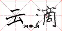 侯登峰雲滴楷書怎么寫