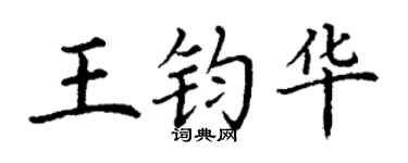 丁謙王鈞華楷書個性簽名怎么寫