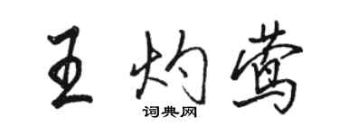 駱恆光王灼鶯行書個性簽名怎么寫