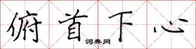 侯登峰俯首下心楷書怎么寫