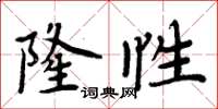 周炳元隆性楷書怎么寫