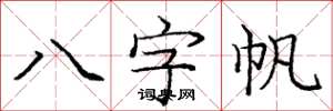 龐中華八字帆楷書怎么寫
