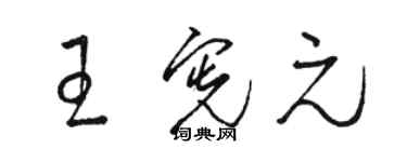 駱恆光王憲元草書個性簽名怎么寫