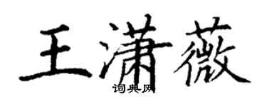 丁謙王瀟薇楷書個性簽名怎么寫