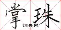 駱恆光掌珠楷書怎么寫