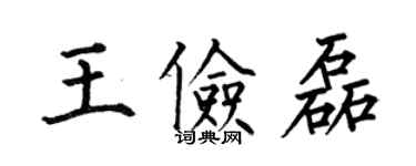 何伯昌王儉磊楷書個性簽名怎么寫