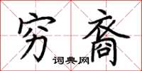 荊霄鵬窮裔楷書怎么寫