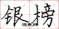 駱恆光銀榜楷書怎么寫