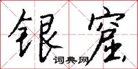 銀坑的意思_銀坑的解釋_國語詞典