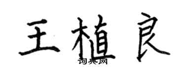何伯昌王植良楷書個性簽名怎么寫