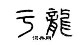 曾慶福於龍篆書個性簽名怎么寫