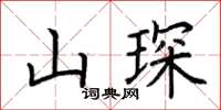 荊霄鵬山琛楷書怎么寫