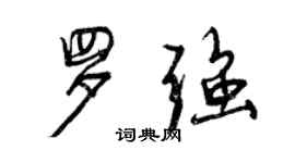 曾慶福羅強行書個性簽名怎么寫