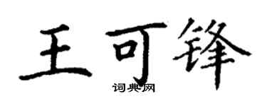 丁謙王可鋒楷書個性簽名怎么寫