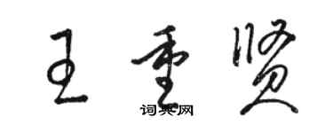 駱恆光王重賢草書個性簽名怎么寫