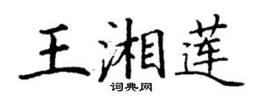 丁謙王湘蓮楷書個性簽名怎么寫