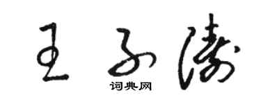 駱恆光王子濤草書個性簽名怎么寫
