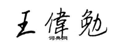 王正良王偉勉行書個性簽名怎么寫