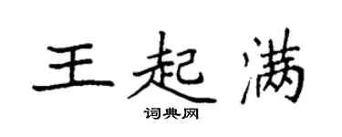 袁強王起滿楷書個性簽名怎么寫