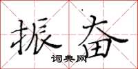 黃華生振奮楷書怎么寫