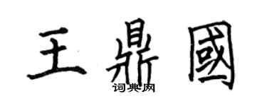何伯昌王鼎國楷書個性簽名怎么寫