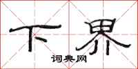 范連陞下界隸書怎么寫
