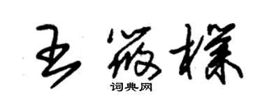 朱錫榮王筱朴草書個性簽名怎么寫